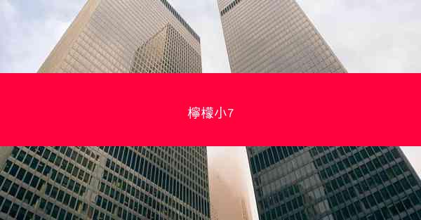 檸檬小7