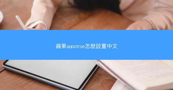 蘋果appstroe怎麽設置中文