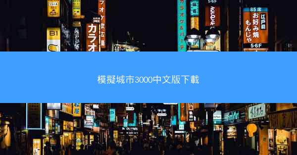 模擬城市3000中文版下載