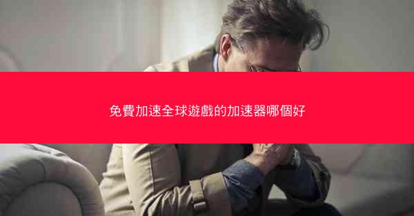 免費加速全球遊戲的加速器哪個好