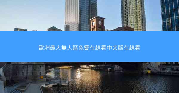 歐洲最大無人區免費在線看中文版在線看