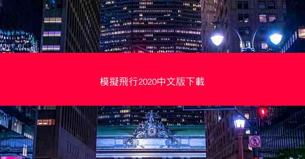 模擬飛行2020中文版下載