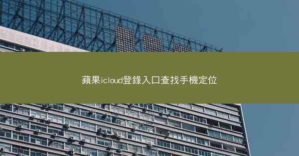 蘋果icloud登錄入口查找手機定位