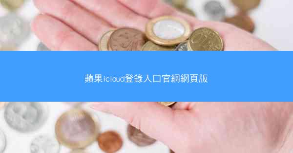 蘋果icloud登錄入口官網網頁版