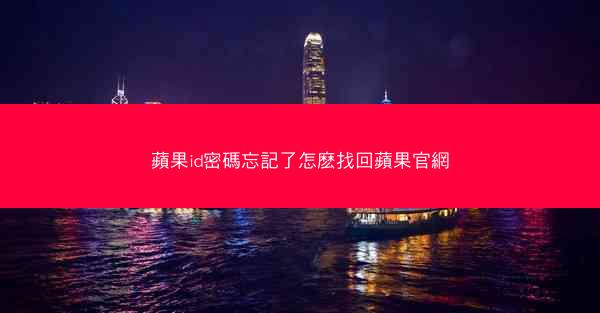 蘋果id密碼忘記了怎麽找回蘋果官網