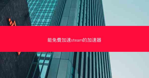 能免費加速steam的加速器