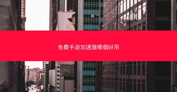免費手遊加速器哪個好用