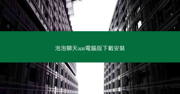 泡泡聊天app電腦版下載安裝