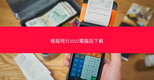 模擬飛行2022電腦版下載