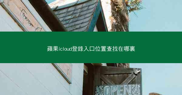 蘋果icloud登錄入口位置查找在哪裏