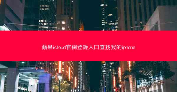 蘋果icloud官網登錄入口查找我的iphone