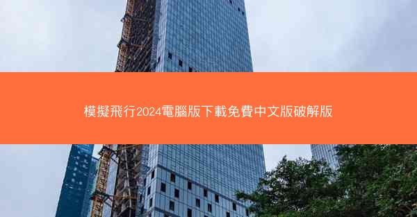 模擬飛行2024電腦版下載免費中文版破解版