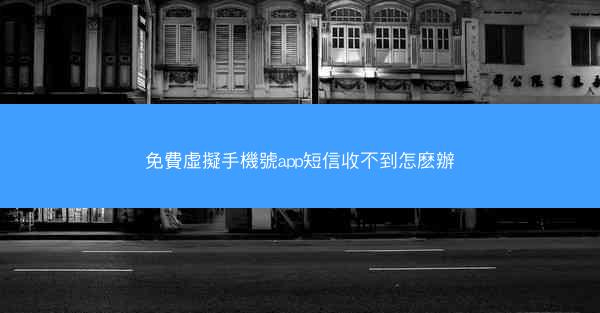 免費虛擬手機號app短信收不到怎麽辦