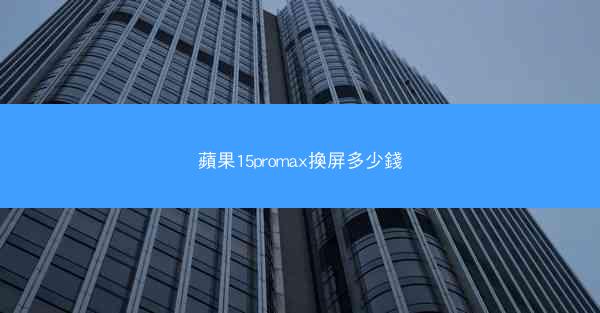 蘋果15promax換屏多少錢