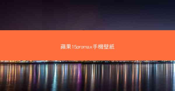 蘋果15promax手機壁紙