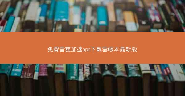 免費雷霆加速app下載雲帳本最新版