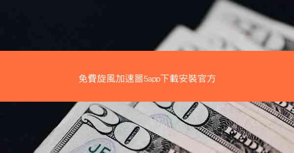 免費旋風加速噐5app下載安裝官方