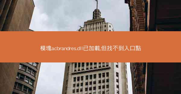 模塊acbrandres.dll已加載,但找不到入口點