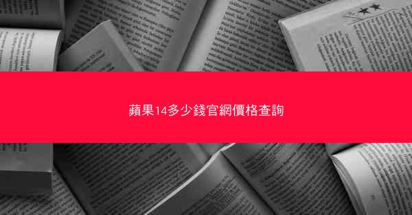 蘋果14多少錢官網價格查詢