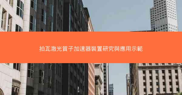 拍瓦激光質子加速器裝置研究與應用示範