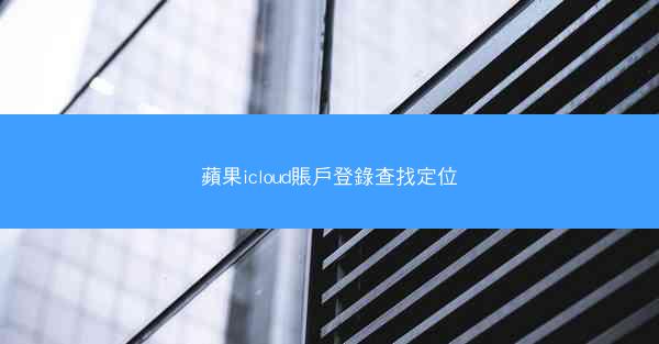 蘋果icloud賬戶登錄查找定位