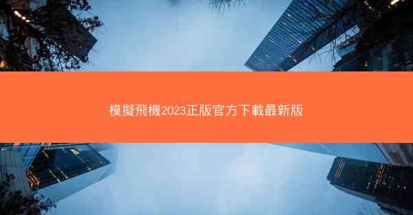 模擬飛機2023正版官方下載最新版