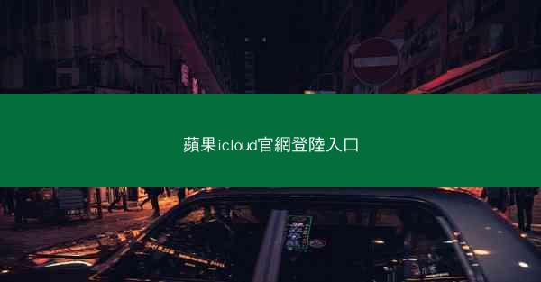 蘋果icloud官網登陸入口