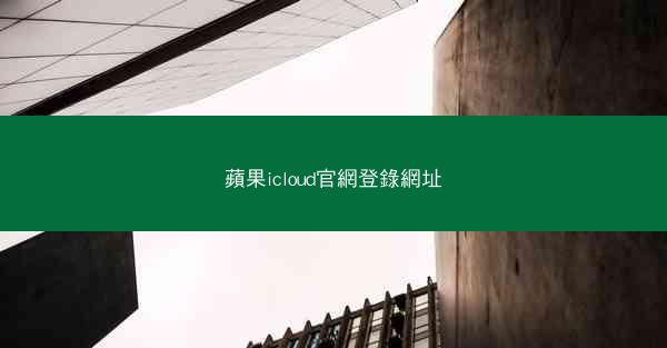 蘋果icloud官網登錄網址