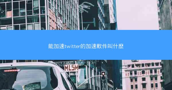 能加速twitter的加速軟件叫什麽