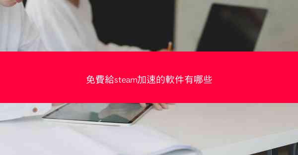 免費給steam加速的軟件有哪些