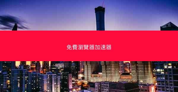 免費瀏覽器加速器