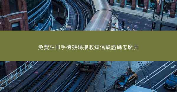 免費註冊手機號碼接收短信驗證碼怎麽弄