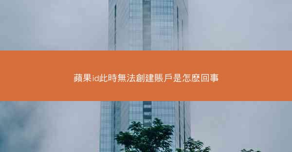 蘋果id此時無法創建賬戶是怎麽回事