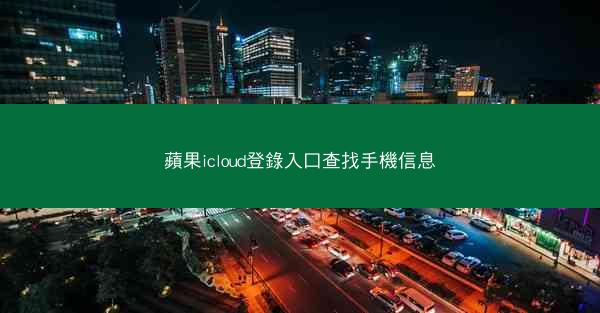 蘋果icloud登錄入口查找手機信息