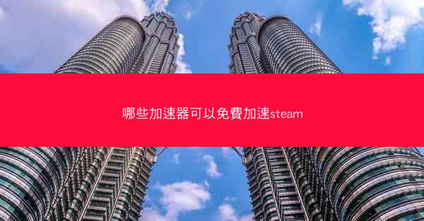 哪些加速器可以免費加速steam