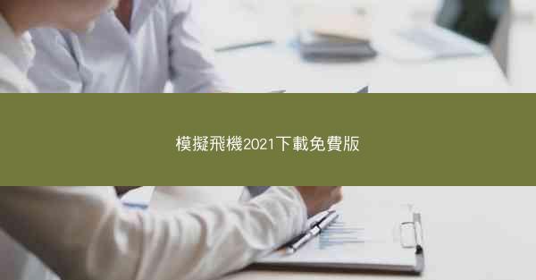 模擬飛機2021下載免費版