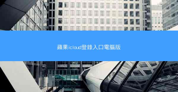 蘋果icloud登錄入口電腦版