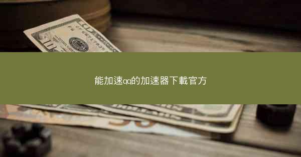 能加速qq的加速器下載官方