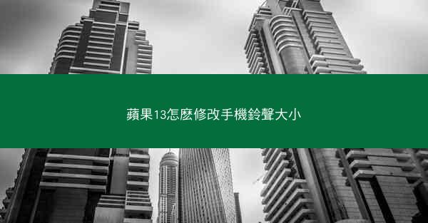 蘋果13怎麽修改手機鈴聲大小