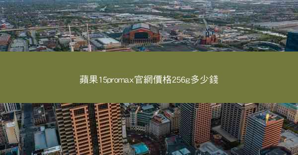 蘋果15promax官網價格256g多少錢