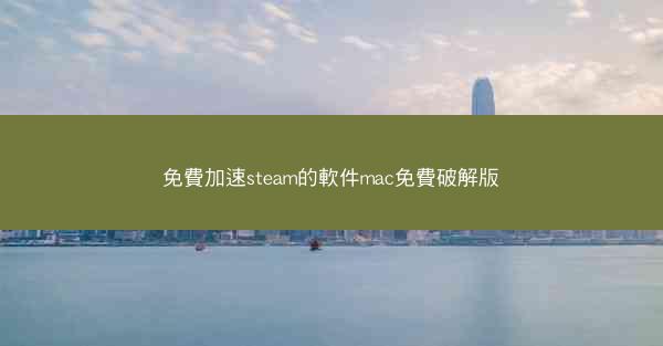 免費加速steam的軟件mac免費破解版