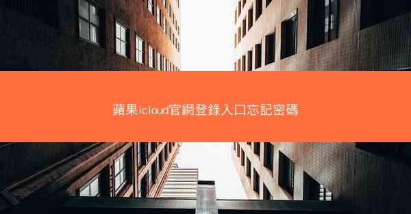 蘋果icloud官網登錄入口忘記密碼