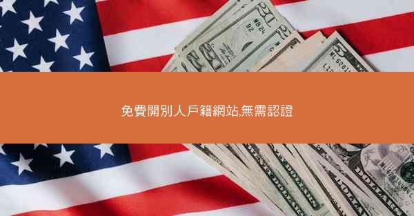 免費開別人戶籍網站,無需認證