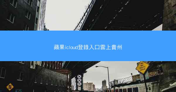 蘋果icloud登錄入口雲上貴州