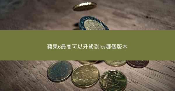 蘋果6最高可以升級到ios哪個版本