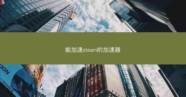 能加速steam的加速器