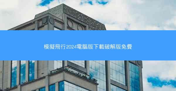 模擬飛行2024電腦版下載破解版免費