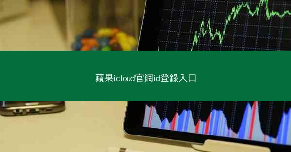 蘋果icloud官網id登錄入口