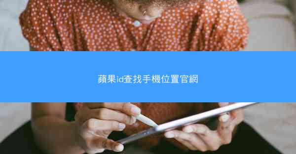 蘋果id查找手機位置官網