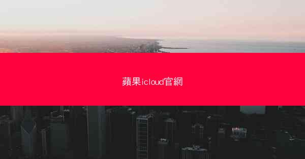 蘋果icloud官網